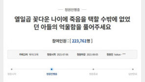 “‘도와줘’ 쪽지 남긴 아들의 억울한 죽음”…靑청원 22만 동의
