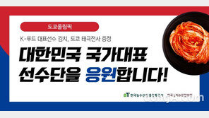 한국농수산식품유통공사(aT), 도쿄올림픽 韓선수단에 김치 지원