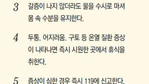 낮 12∼5시 야외활동 자제… 갈증 안나도 수시로 물 마셔야