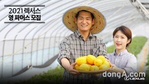렉서스코리아, ‘2021 렉서스 영 파머스’ 모집