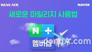 “항공 마일리지 이제 네이버에서 사용한다”… 대한항공, 네이버와 마일리지 제휴