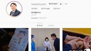 윤석열 인스타그램도 개설…‘엉덩이 탐정’ 그림 소개
