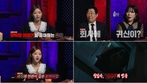 ‘심야괴담회’ 유아 “소속사 이사해도 매번 귀신 따라와”