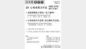 [시사중국어학원]마음은 있지만 힘이 안 닿다