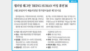 [알립니다]윌리엄 웨그만 ‘BEING HUMAN 비잉 휴먼’展