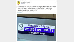 루마니아 축구 팬들 발칵 “한국 공영방송 MBC가 우리를 조롱했다”