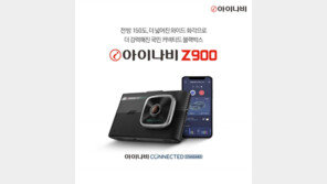 팅크웨어, ‘아이나비 Z900’ 출시… 전방 150도 화각 지원