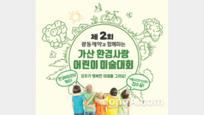 광동제약, ‘제2회 가산 환경사랑 어린이 미술대회’ 개최… 개인 415명·단체 4곳 시상