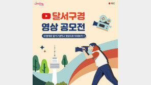 대구 달서구청, ‘달서구경 영상공모전’ 개최…총 상금 1500만 원