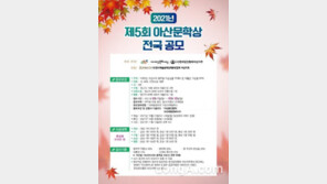 아산문인협회, 제5회 ‘아산문학상 전국 공모’ 개최…10월까지 작품 모집