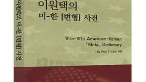 정신과 의사의 속 깊은 뜻풀이, 이원택의 미-한 [변형] 사전