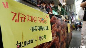 ‘추석전’ 재난지원금 하위 90% 언저리…與 ‘명절선물’ 현실화