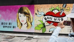 윤석열 캠프 “쥴리 벽화, 법적대응 안한다…박근혜 누드화 사례도 있고”