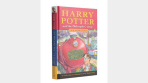 ‘해리포터’ 1편 초판 양장본 1억3000만원에 낙찰