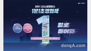 LG소셜캠퍼스, ‘2021 1분1초영화제’ 개최·참가모집…총상금 2200만 원