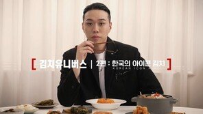 “한국의 아이콘 김치” 세계김치연구소, ‘김치 유니버스’ 2화 공개