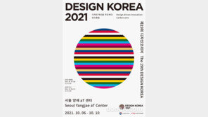 산업통상자원부, ‘제19회 디자인코리아’ 온·오프라인 하이브리드 개최
