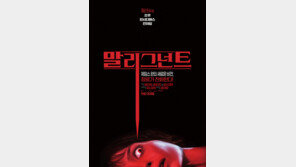 ‘말리그넌트’, 9월 개봉…‘쏘우’ 제임스 완 감독 신작