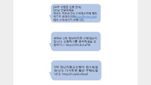 “신청하기 클릭하세요”…‘재난지원금 악용’ 스미싱 주의보