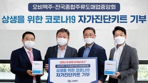 오비맥주, 주류 도매사에 진단키트 기부…수도권 배포 후 지역 확대 방침