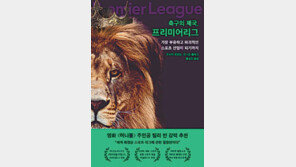 [책의 향기]EPL은 어떻게 최고의 축구 리그가 됐나