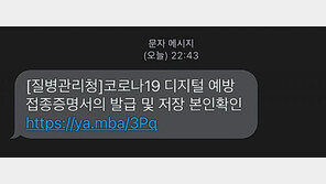 “백신 접종 증명서 발급” 미끼 스미싱 주의보