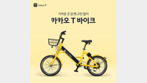 카카오T ‘전기자전거’ 요금도 인상…30분 이용시 3000원→4700원