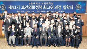 서울대 보건대학원 ‘보건의료정책 최고위 과정’ 모집