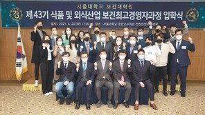 서울대 보건대학원 ‘식품 및 외식산업 보건 최고경영자과정’ 모집