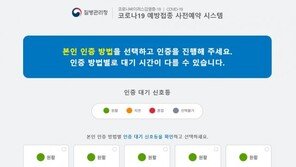 18~49세 백신 예약 첫날…“먹통 없이 접속 원활”