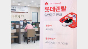 롯데렌탈 공모 첫날, 증거금 1조3000억 몰려