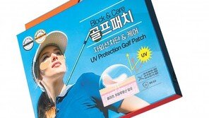피부손상 걱정 없이 나이스 샷∼ 골퍼를 위해 태어난 자외선 차단패치