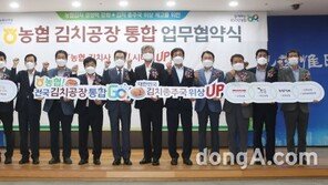 농협, 전국 김치공장 통합으로 김치종주국 위상 드높인다