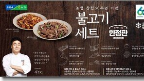 농협, 창립 60주년 기념 전국 농축산물 활용 가정간편식 출시