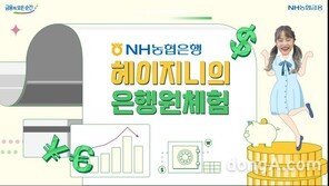 일일 은행원 된 ‘헤이지니’…NH농협은행, 외환 지식 홍보영상 공개