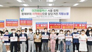 “이건희 기증관 포기 못해…” 전국 기초단체 18곳 손잡았다