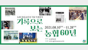 농업박물관, 기록으로 보는 농협 60년 특별전 개최
