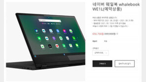 네이버 웨일북, 운영체제만 바꾸고 가격 2배로 올렸나