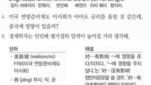 [시사중국어학원]금리 인상