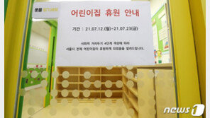 ‘코로나 보육공백 방지’ 서울 어린이집에 17억원 긴급 지원