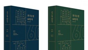 한국농협 60년사 발간… 성장 발자취 집중 조명