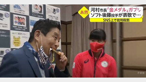 日나고야 시장 깨물어 ‘침 묻은 금메달’ 결국 교환 결정