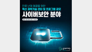  동그라미재단, ‘사이버보안 혁신 과학기술 센터· 프로그램’ 공모
