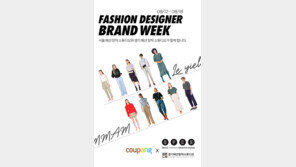 서울패션창작스튜디오, 쿠팡과 디자이너 브랜드위크 개최