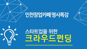  인천테크노파크, ‘스타트업을 위한 크라우드펀딩’ 주제로 유튜브 명사특강