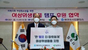 동아쏘시오홀딩스, 취약계층 여성 청소년에 생리대 지원… 경북 상주시와 업무협약 