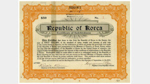임정 발행 ‘미주 독립공채 1호’ 원본 첫 공개