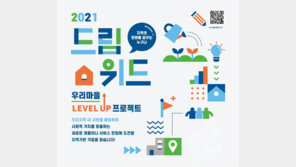 한국타이어나눔재단, ‘2021 드림위드’ 사업 10곳 선정