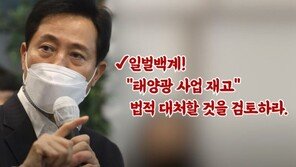오세훈, 박원순 태양광 사업에 “이 정도면 사기 아닌가…법적 검토”