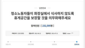 靑 “청소노동자 휴게시설 설치·관리 기준 신속히 마련”